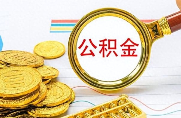 庄河在职封存的公积金怎么提取（在职人员公积金封存）